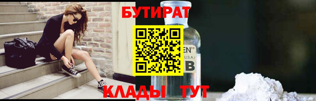 БУТИРАТ BDO Кемерово